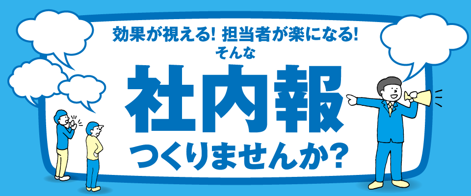 効果が視える！担当者が楽になる！そんな社内報つくりませんか