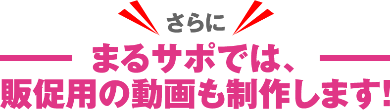 まるサポでは、販促用の動画も制作します！