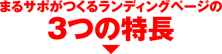 まるサポがつくるランディングページの３つの特長