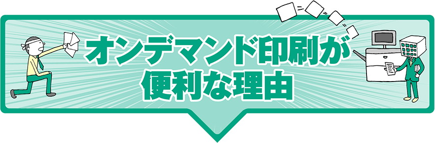 オンデマンド印刷が便利な理由