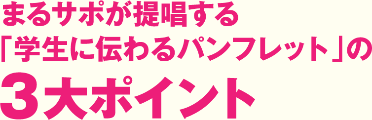 まるサポが提唱する「学生に伝わるパンフレット」の３大ポイント