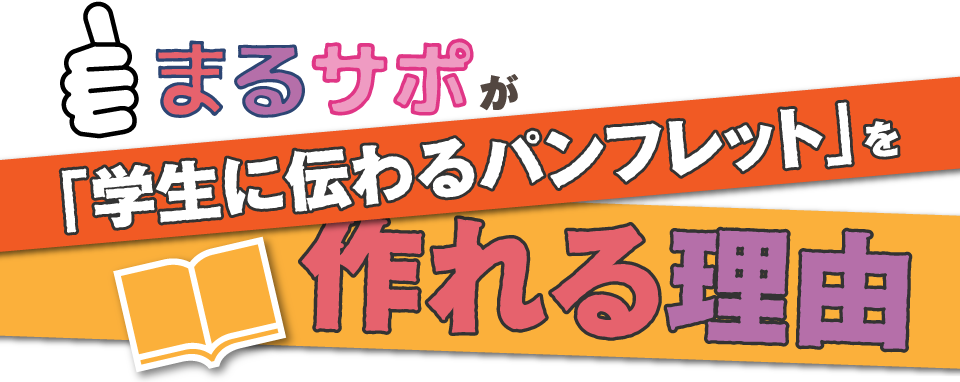 まるサポが「学生に伝わるパンフレット」を作れる理由