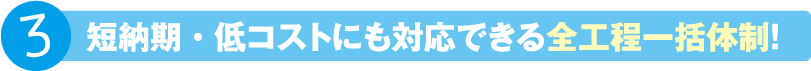 社内で完結するから低価格・高品質！