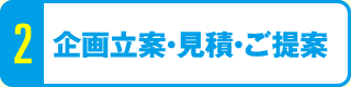 企画立案・見積・ご提案