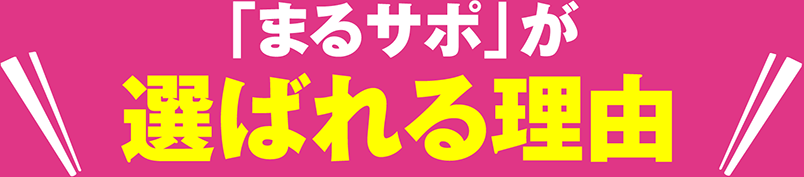 まるサポが選ばれる理由