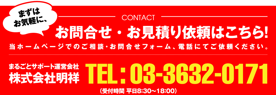 お問合せ・お見積もりはこちら