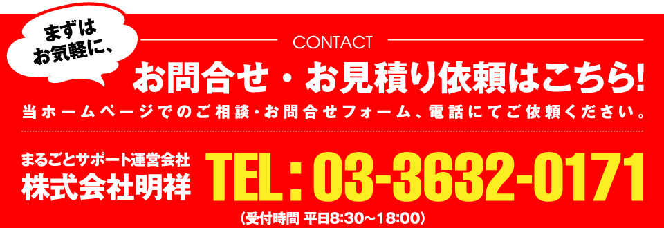 お問合せ・お見積もりはこちら