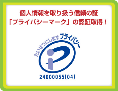 個人情報を取り扱う信頼の証「プライバシーマーク」の認証取得！