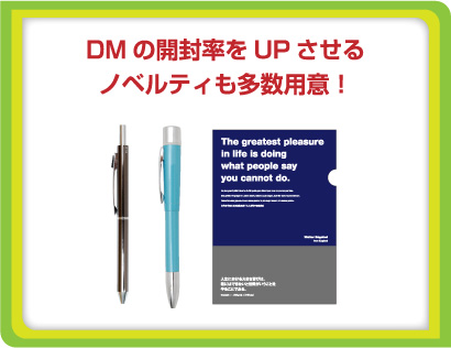 DMの開封率をUPさせるノベルティも多数用意！