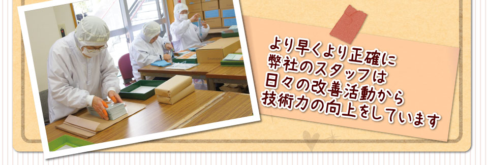 より早くより正確に弊社のスタッフは日々の改善活動から技術力の向上をしています