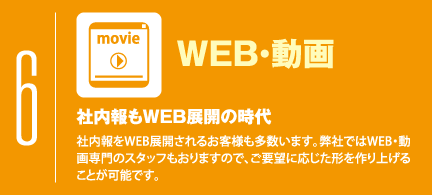 WEB・動画
