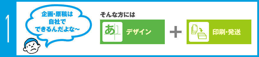 企画・原稿は自社でできるんだよな〜