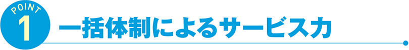 一括体制によるサービス力