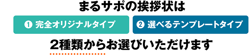 まるサポの挨拶状は２種類からお選びいただけます