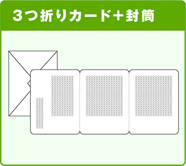 ３つ折りカード＋封筒