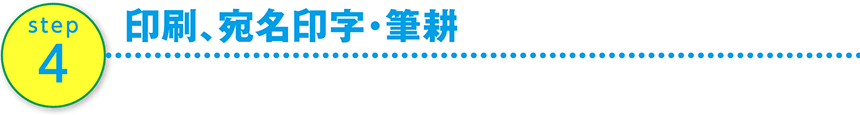 印刷、宛名印字・筆耕