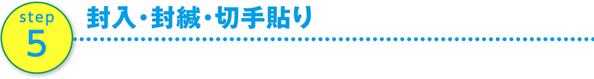 封入・封緘・切手貼り