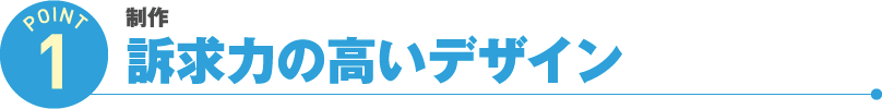 訴求力の高いデザイン