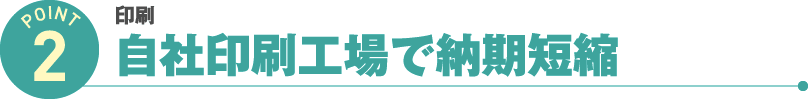 東京都内の自社印刷工場で納期短縮