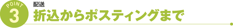 折込からポスティングまで