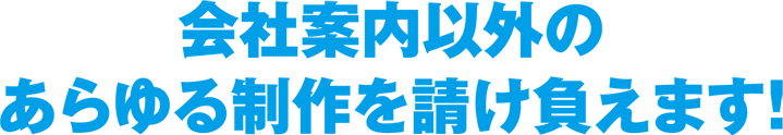 パンフレット以外のあらゆる制作を請け負えます！