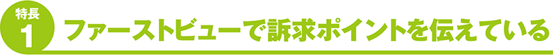 ファーストビューで訴求ポイントを伝えている