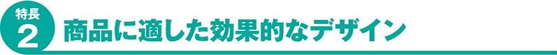 商品に適した効果的なデザイン