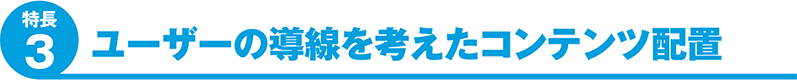 ユーザーの導線を考えたコンテンツ配置