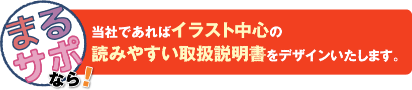 当社であればイラスト中心の読みやすい取扱説明書をデザインいたします