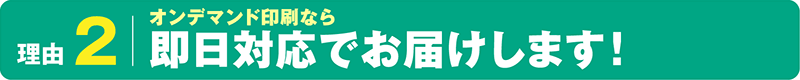 オンデマンド印刷なら即日対応でお届けします！