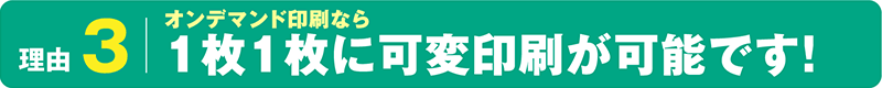 オンデマンド印刷なら1枚1枚に可変印刷が可能です！