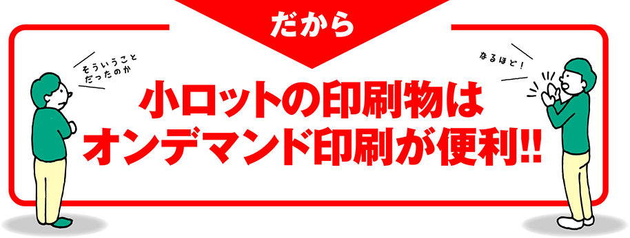 小ロットの印刷物はオンデマンド印刷が便利!!