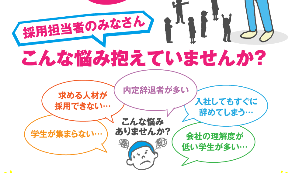 採用担当者のみなさん、こんな悩み抱えていませんか？