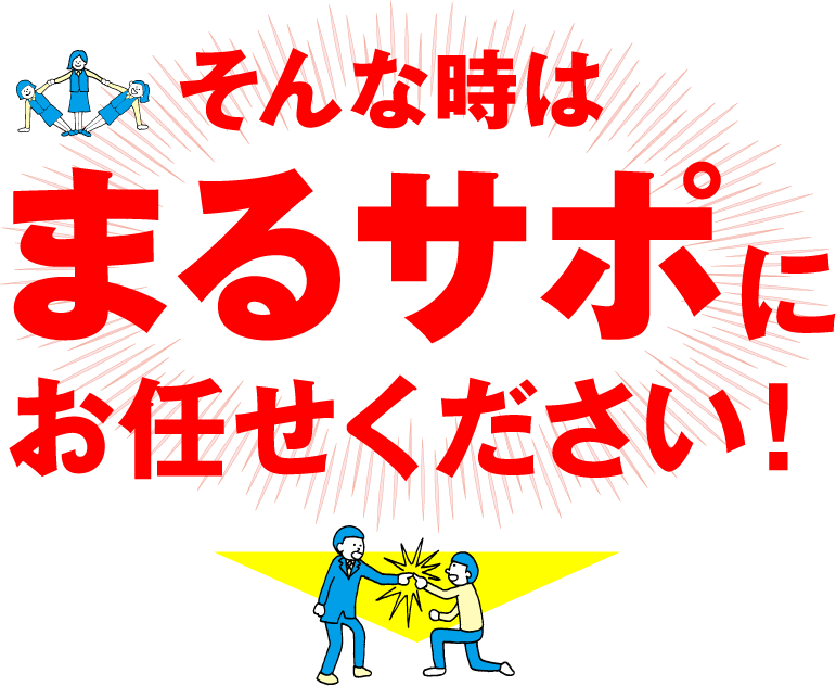 そんな時はまるサポにお任せください！